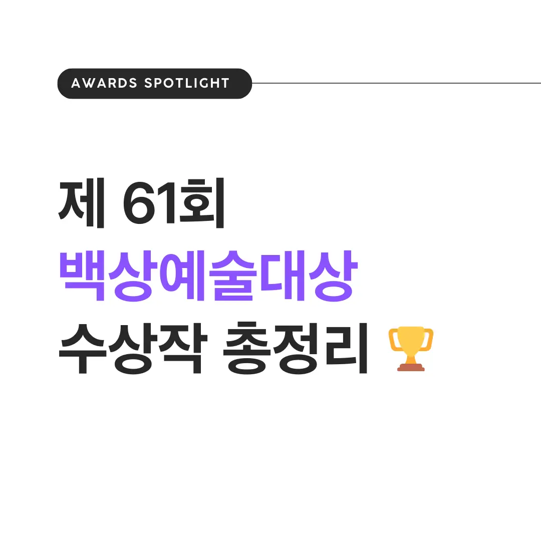 61회 백상예술대상 수상작