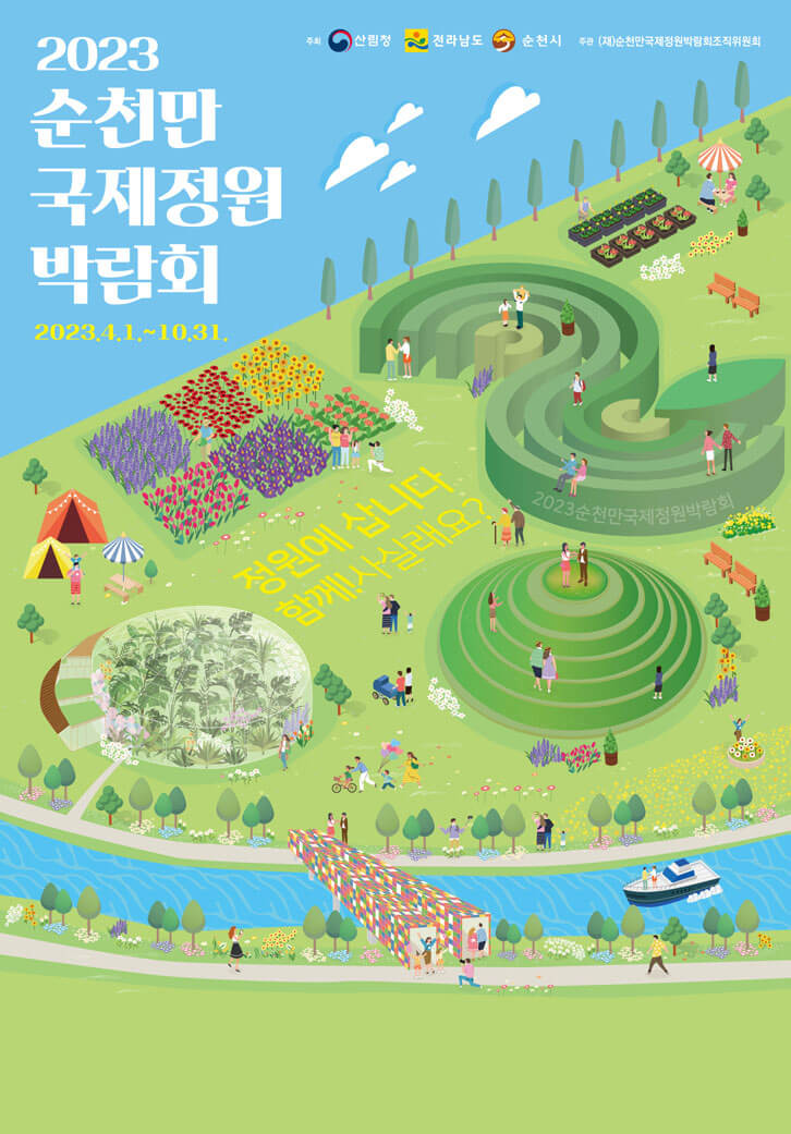 2023-순천만-국제정원박람회