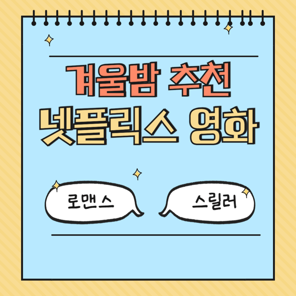 겨울밤 추천 넷플릭스 영화 (넷플릭스,로맨스, 스릴러)