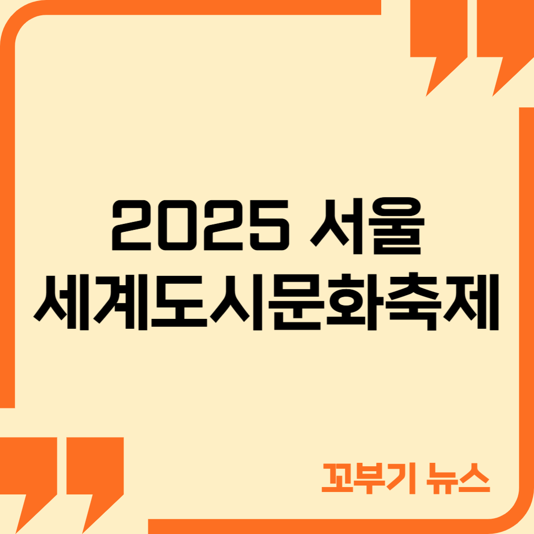 서울 세계도시문화축제 썸네일