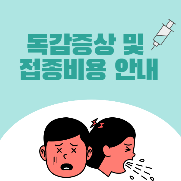 독감증상 및 검사비용