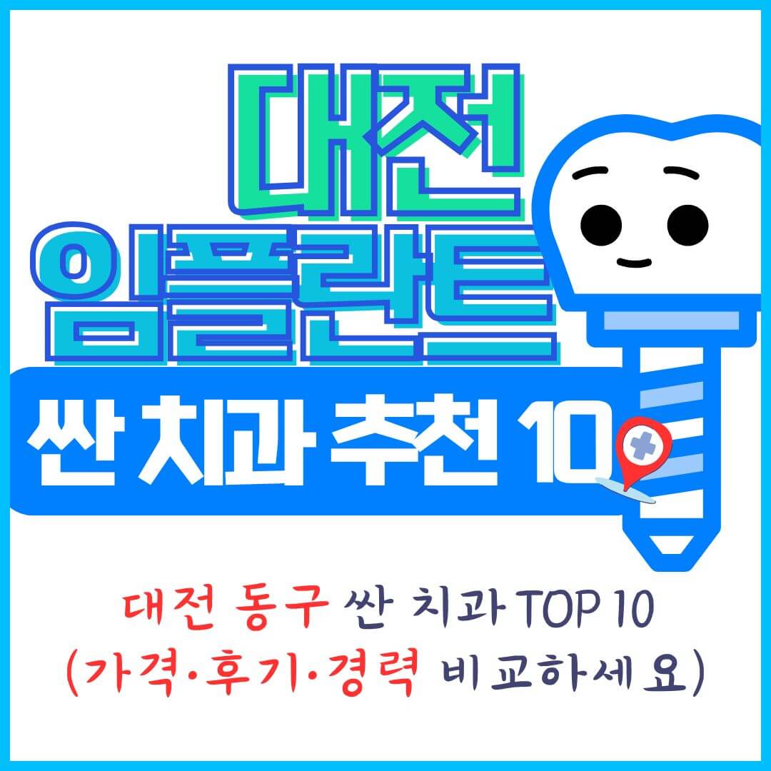 대전 임플란트 추천 치과 싼 곳