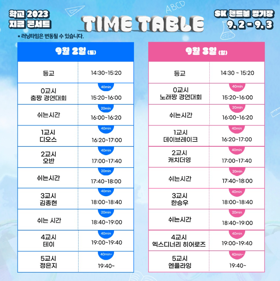 학교-2023-지금-콘서트-타임테이블