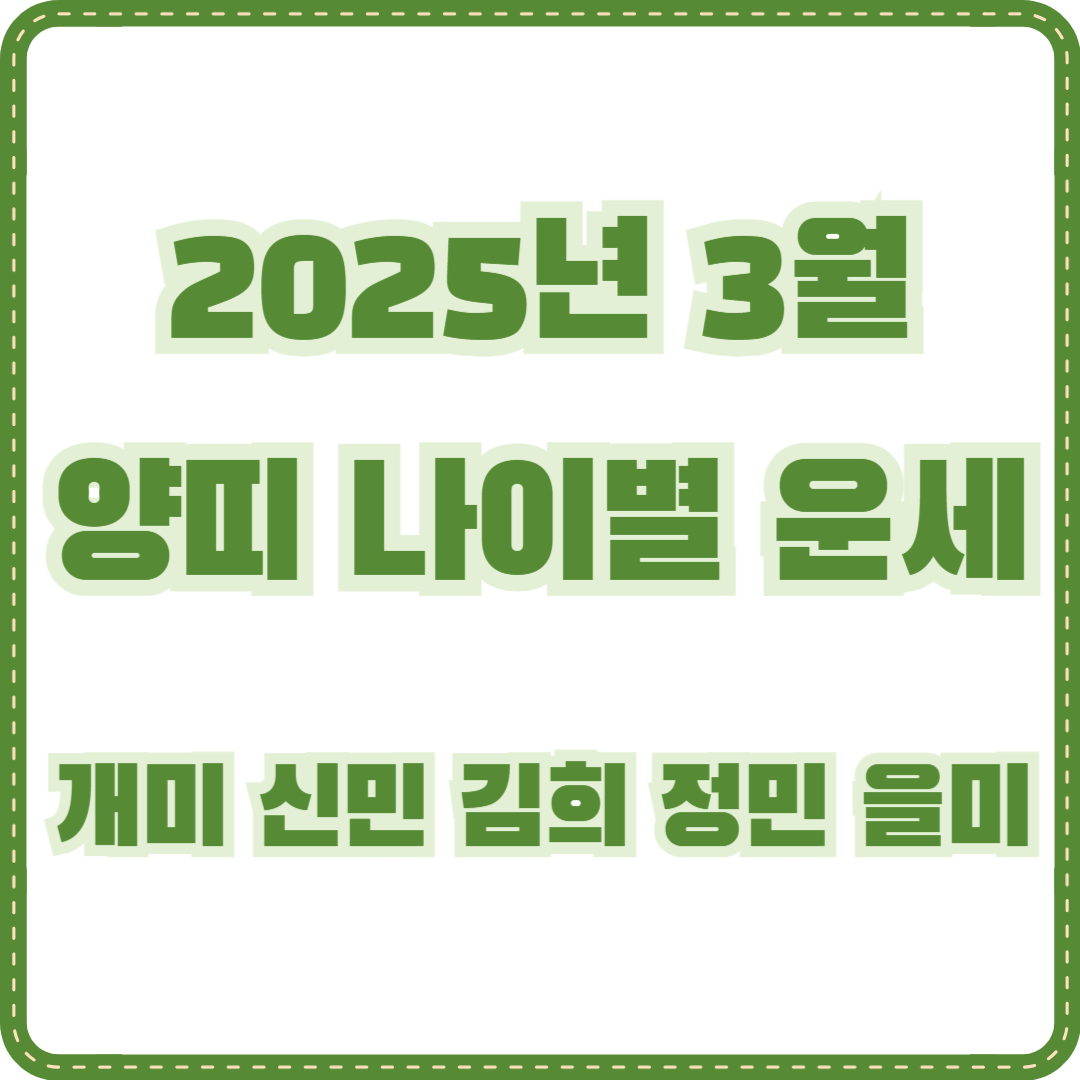 2025년 3월 양띠 나이별 운세