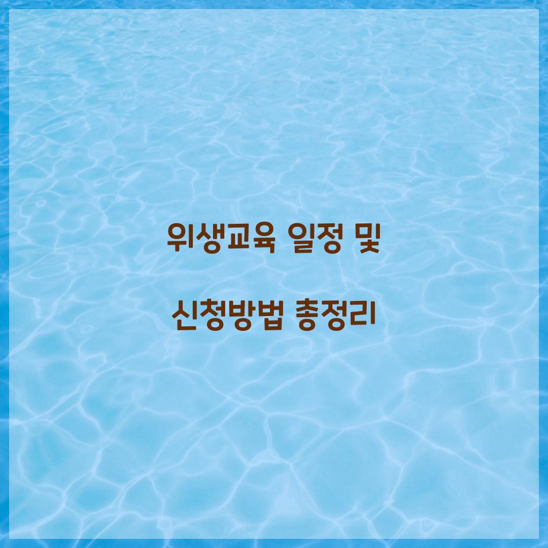 위생교육 일정