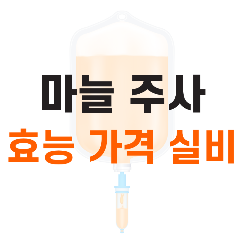 마늘주사 효능 부작용 가격 실비