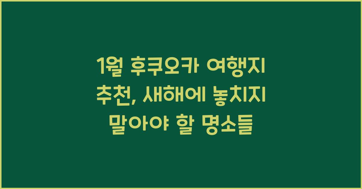 1월 후쿠오카 여행지 추천