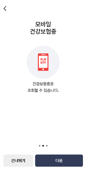  모바일 건강보험증 앱 언어 선택 및 안내 사항 확인
