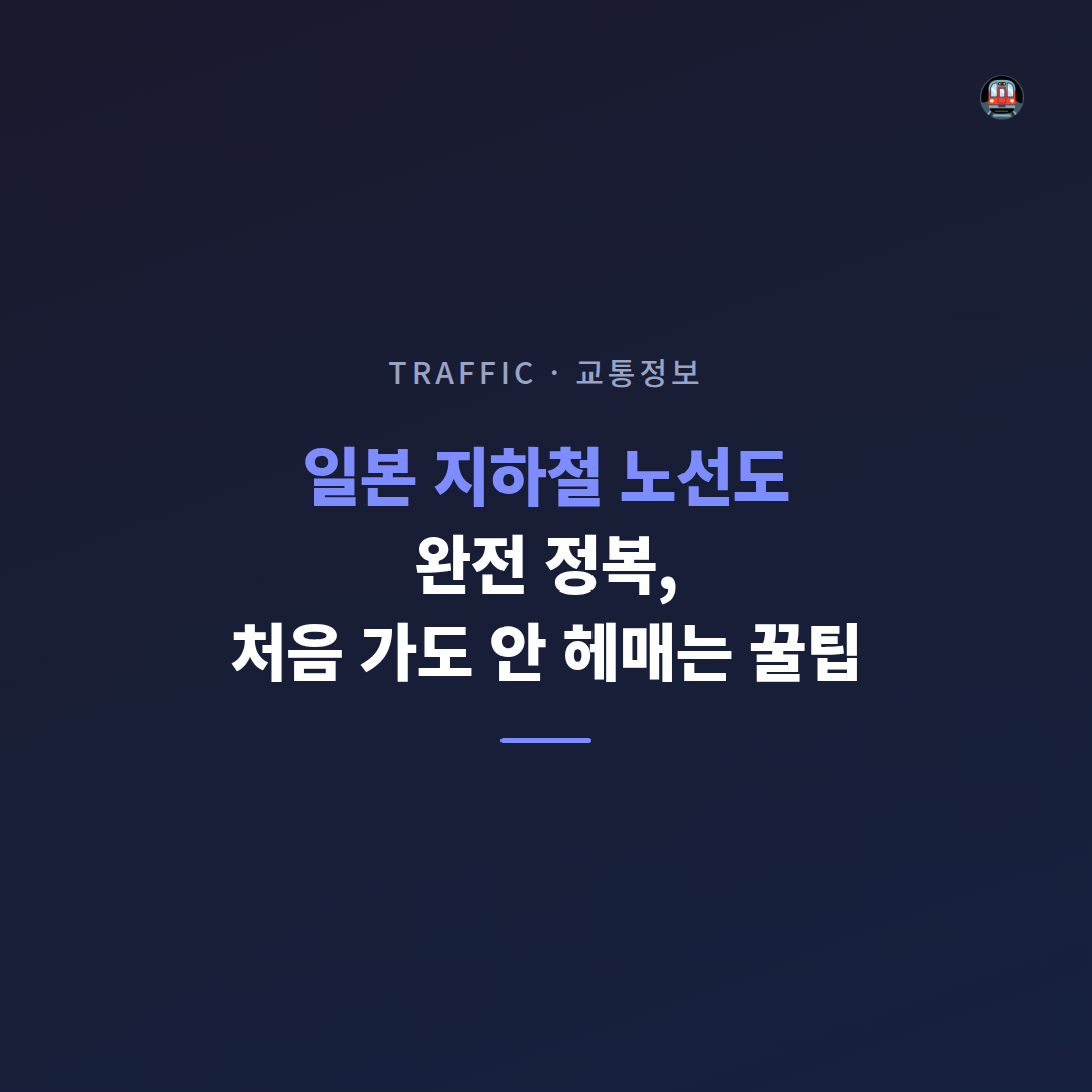 일본 지하철 환승, 가격 등 총정리!