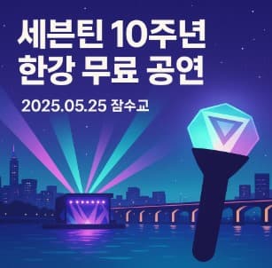 세븐틴 10주년 한강 무료공연