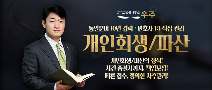 개인회생파산-법률사무소-우주