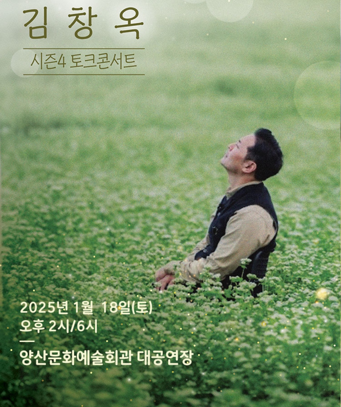 김창옥 토크 콘서트 포스터
