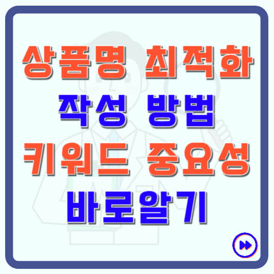 상품명 최적화 작성 방법 키워드 중요성
