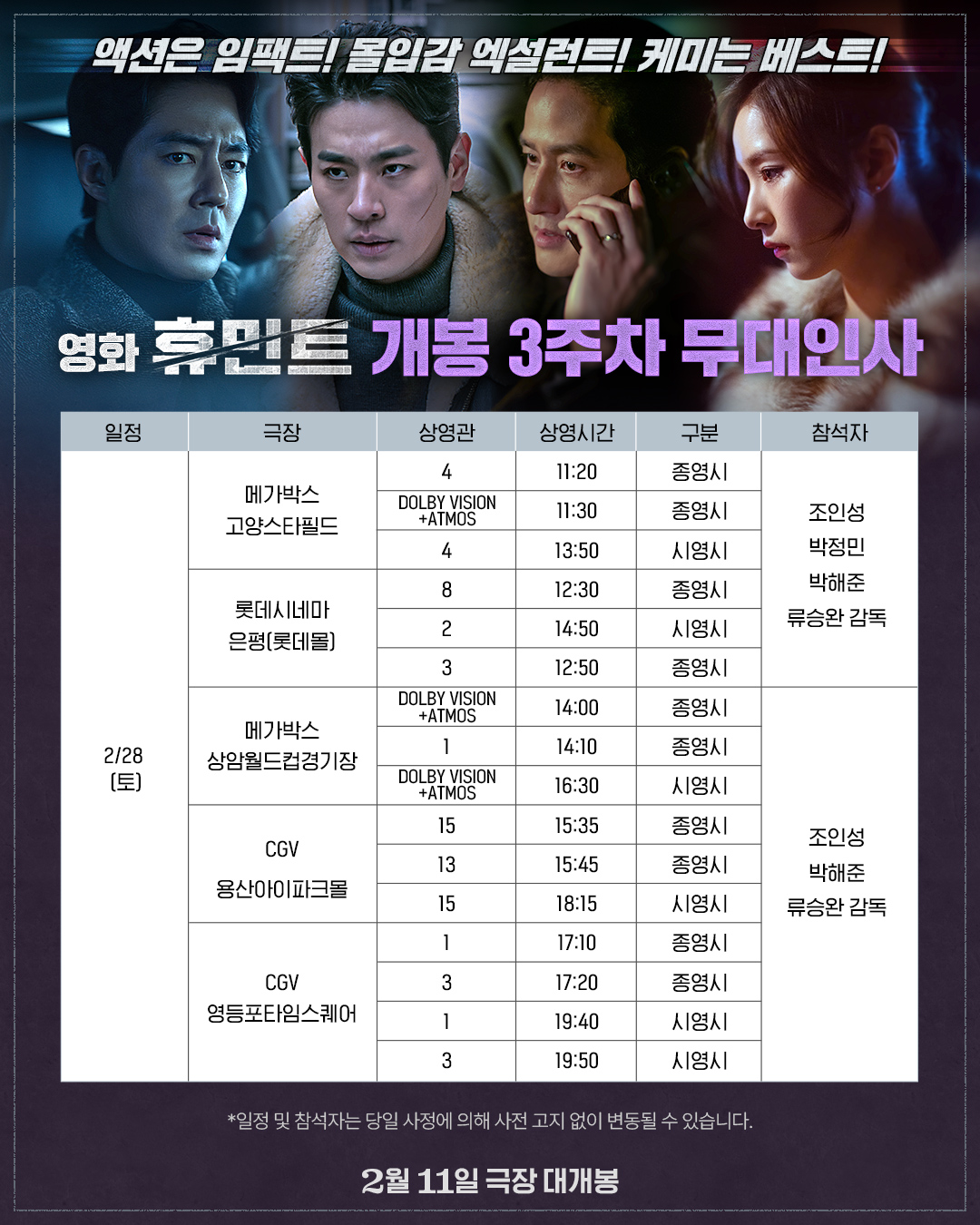 2/28 휴민트 무대인사