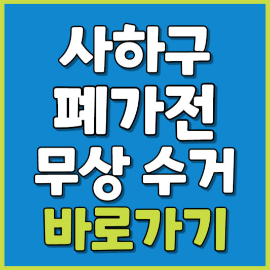 사하구 폐가전 제품 무상수거