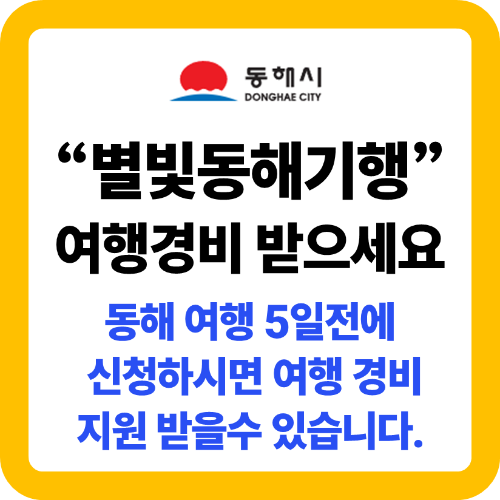 별빛동해기행 여행경비 신청