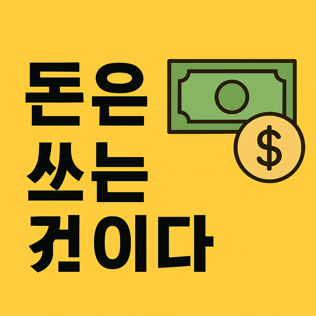 돈은 쓰는 것이다 요약