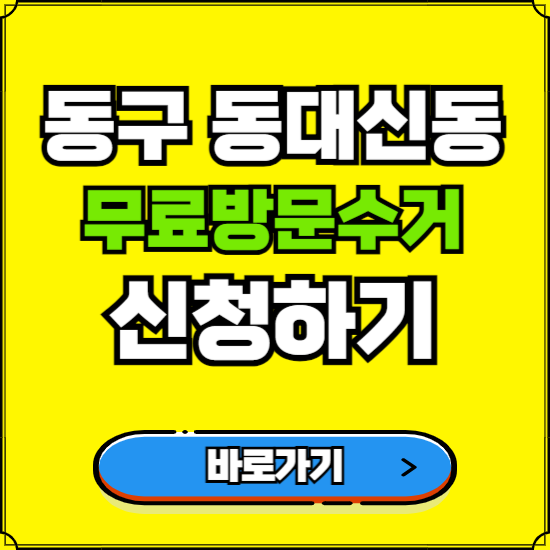 부산 서구 동대신동 폐가전 가전제품 무료방문수거 신청하기 ❘ 무상폐기 예약 버리기 버리는 방법