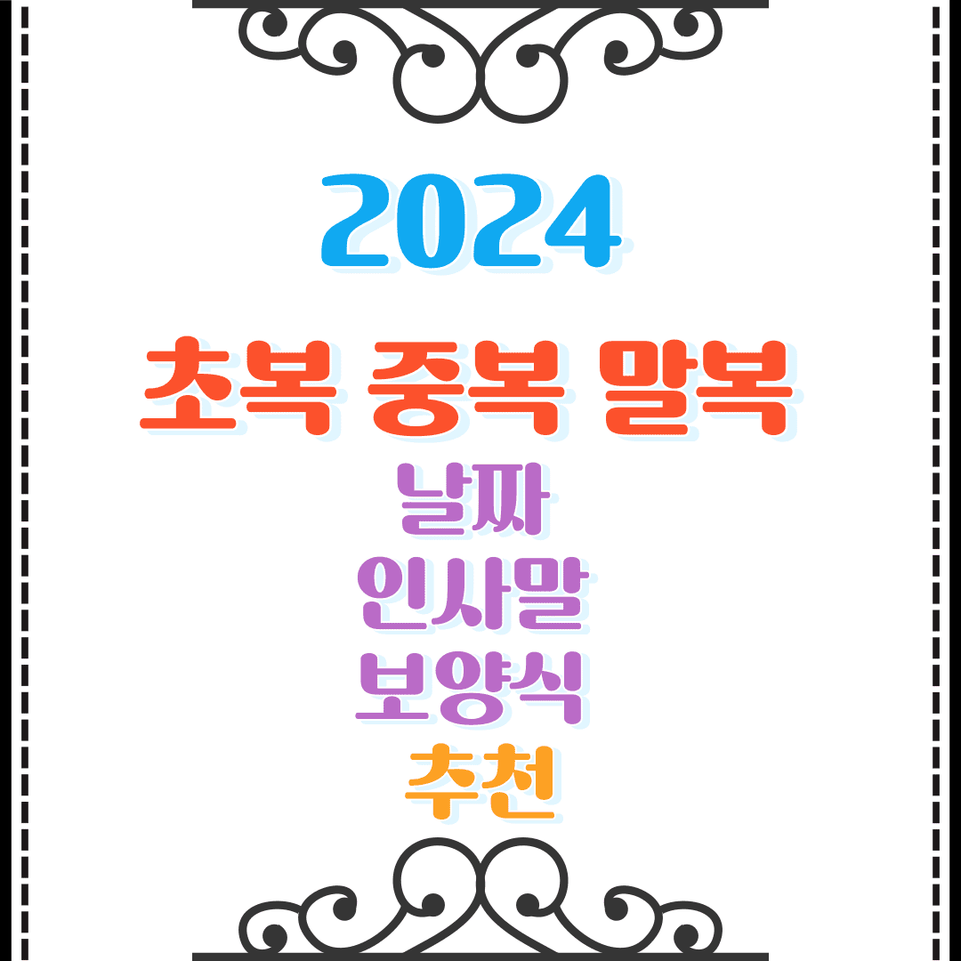 초복