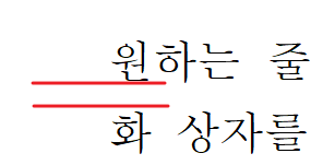 한글 여백만 지정시 줄 간격 기준