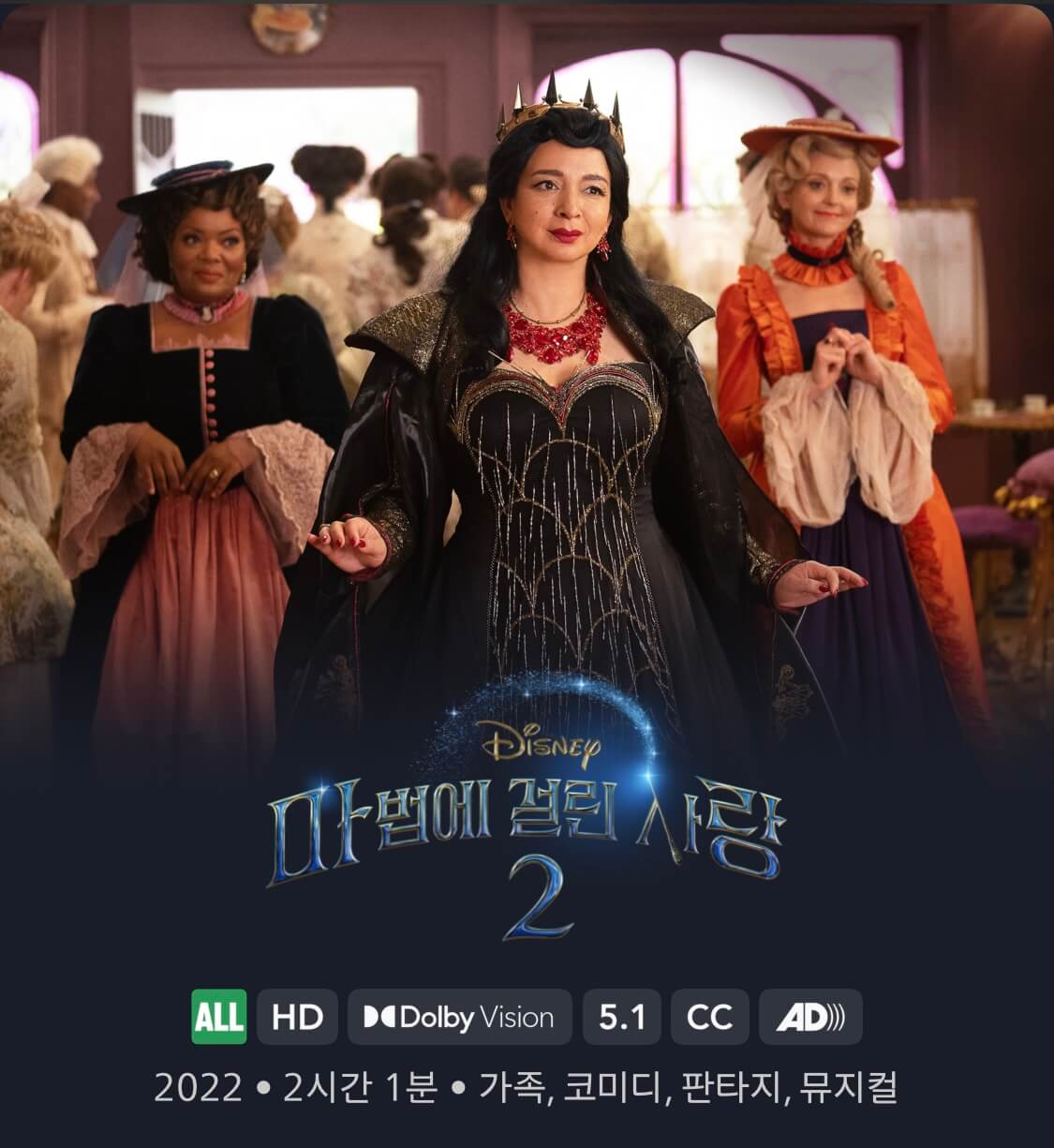마법에 걸린 사랑 2