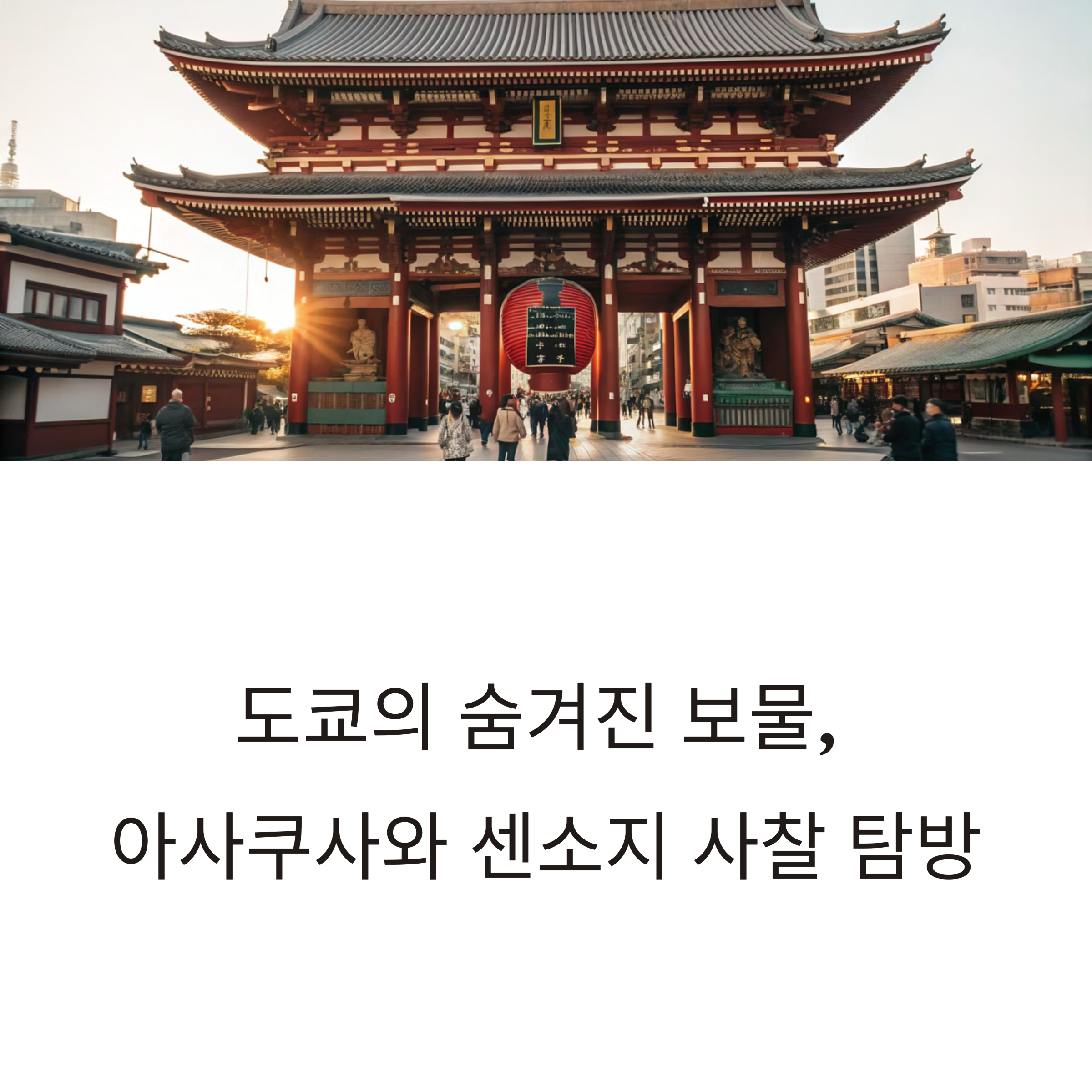 도쿄 센소지 사찰