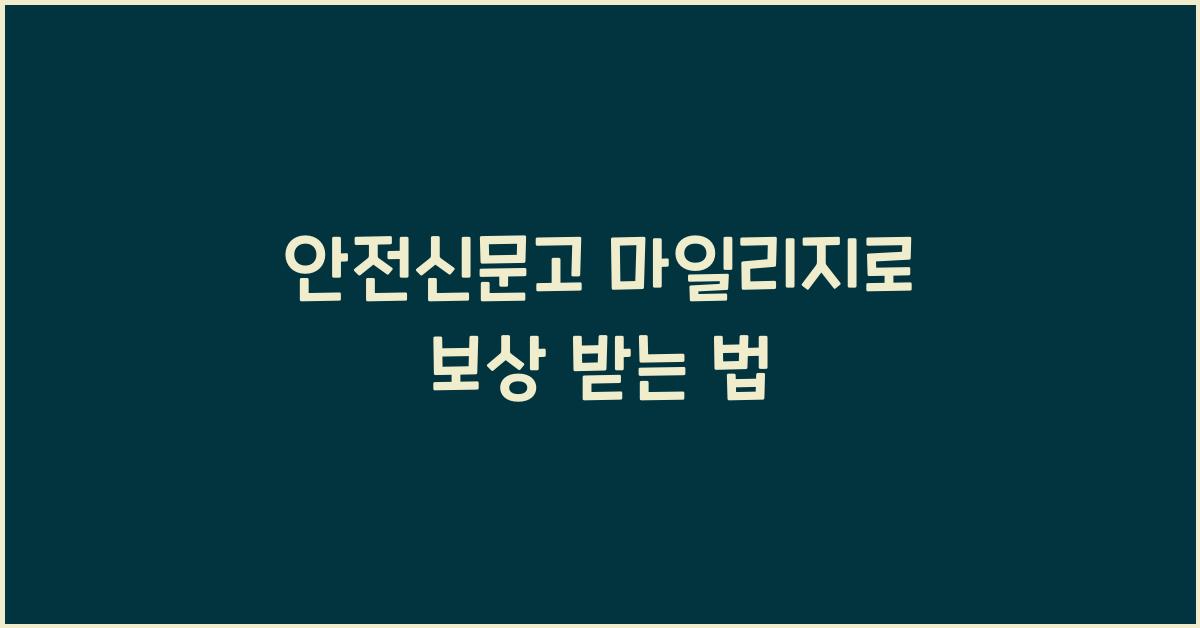 안전신문고 마일리지