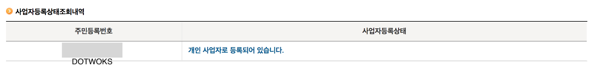 임대사업자등록번호 조회
