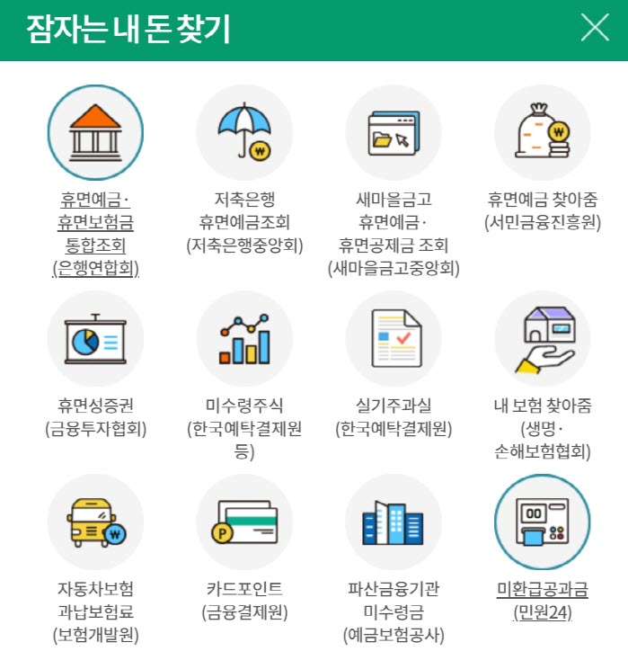 휴면계좌 통합조회