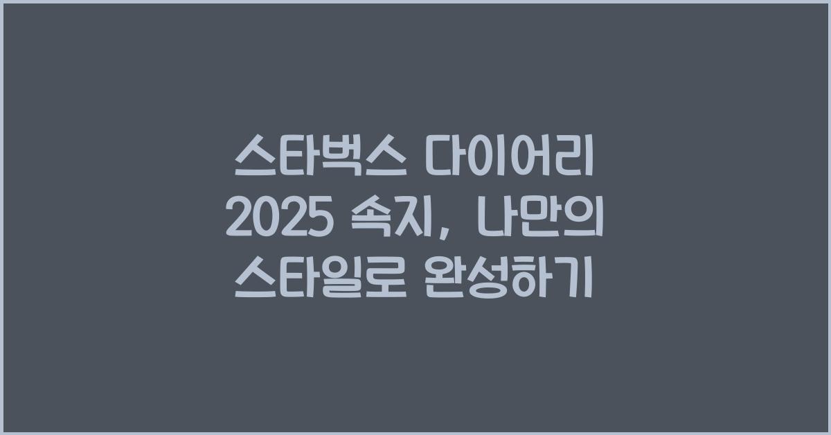 스타벅스 다이어리 2025 속지