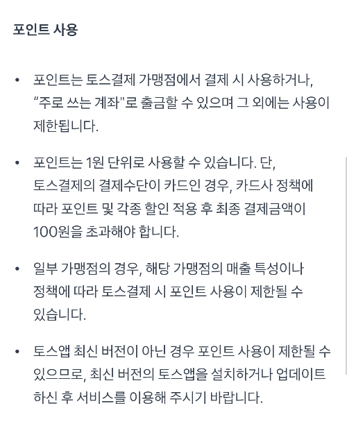 토스 포인트 소개 및 사용, 출금 방법 - 출금 정책 변경, 수수료 10% 부여 - 1. 토스 포인트 정의 - 2. 토스 포인트 사용 방법 토스 포인트 소개 및 사용, 출금 방법 - 출금 정책 변경, 수수료 10% 부여 - 1. 토스 포인트 정의 - 2. 토스 포인트 사용 방법