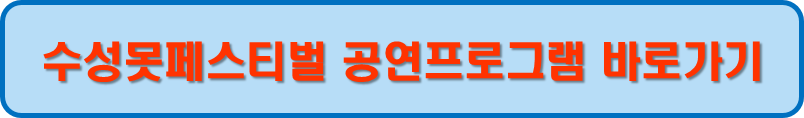 수성못페스티벌 공연프로그램 바로가기
