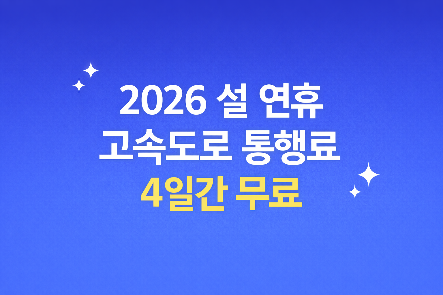 2026 설 연휴 고속도로 통행료 4일간 무료! 적용 기간&middot;이용 방법 총정리