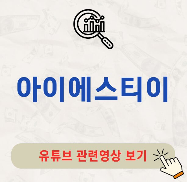 아이에스티이 공모주 수요예측 결과