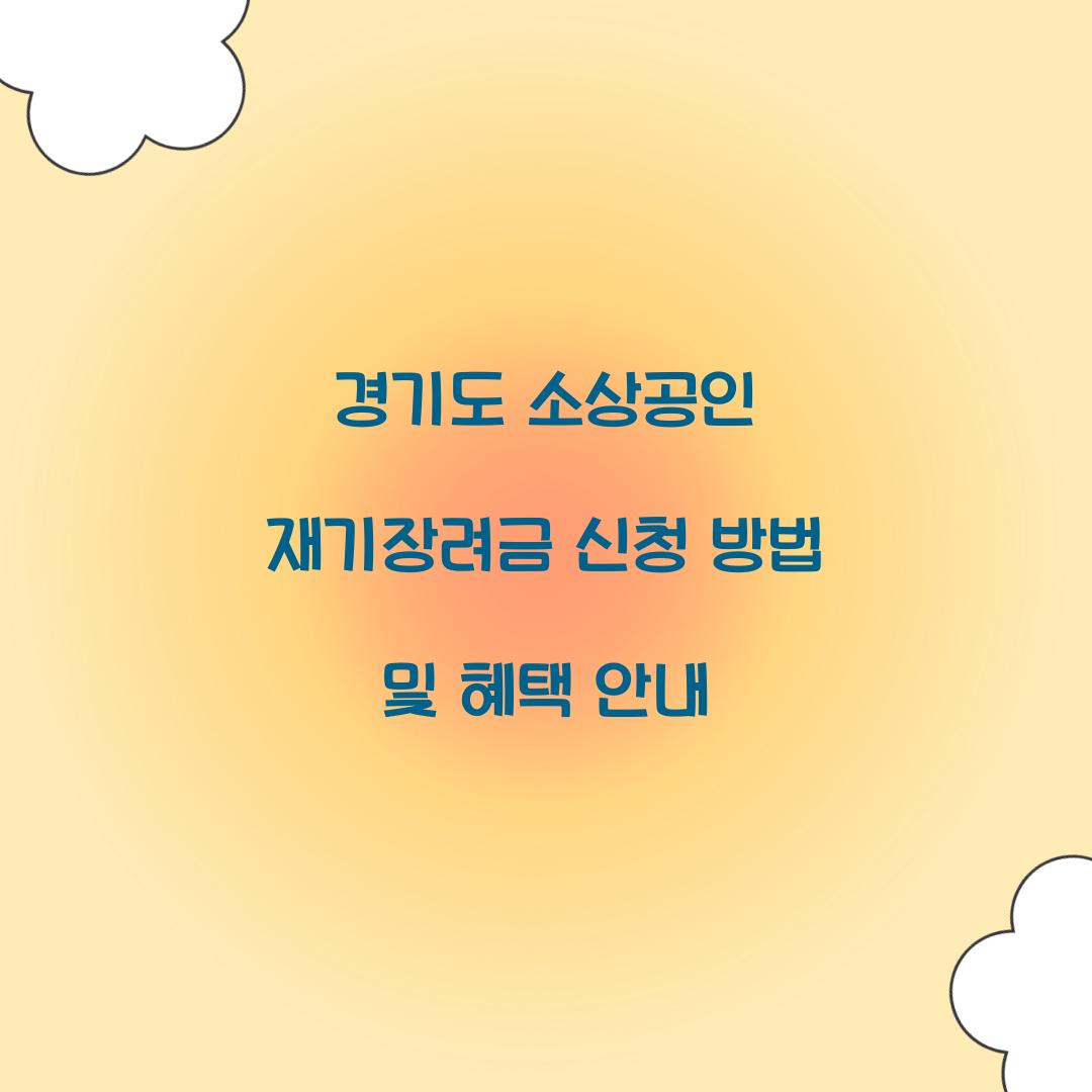 경기도 소상공인 재기장려금