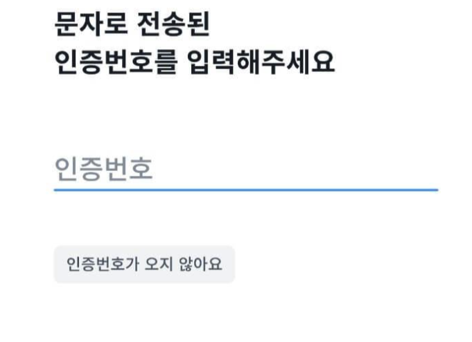 문자 인증번호 입력창