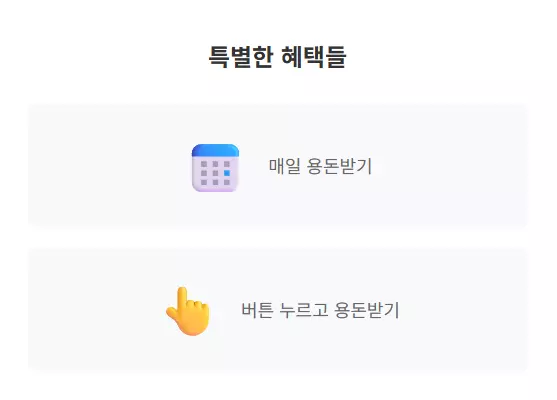 케이뱅크 특별한 혜택 2가지 매일 용돈받기와 버튼 누르고 용돈받기 서비스를 달력 아이콘과 손가락 클릭 아이콘으로 시각화한 깔끔한 회색 배경의 혜택 안내 이미지로 미션 없이도 리워드를 받을 수 있는 방법 설명