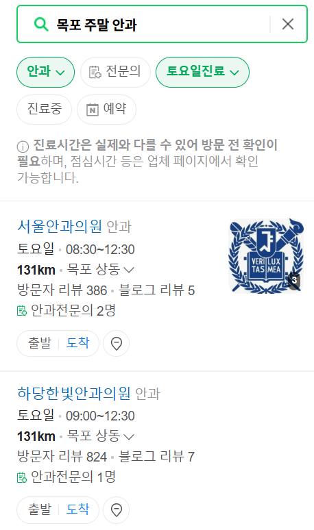목포 토요일 일요일 문 여는 안과 목록 ❘ 주말, 공휴일 진료 영업 병원 찾기
