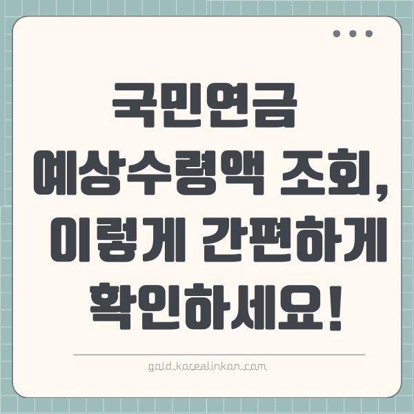 국민연금 예상수령액 조회, 이렇게 간편하게 확인하세요!