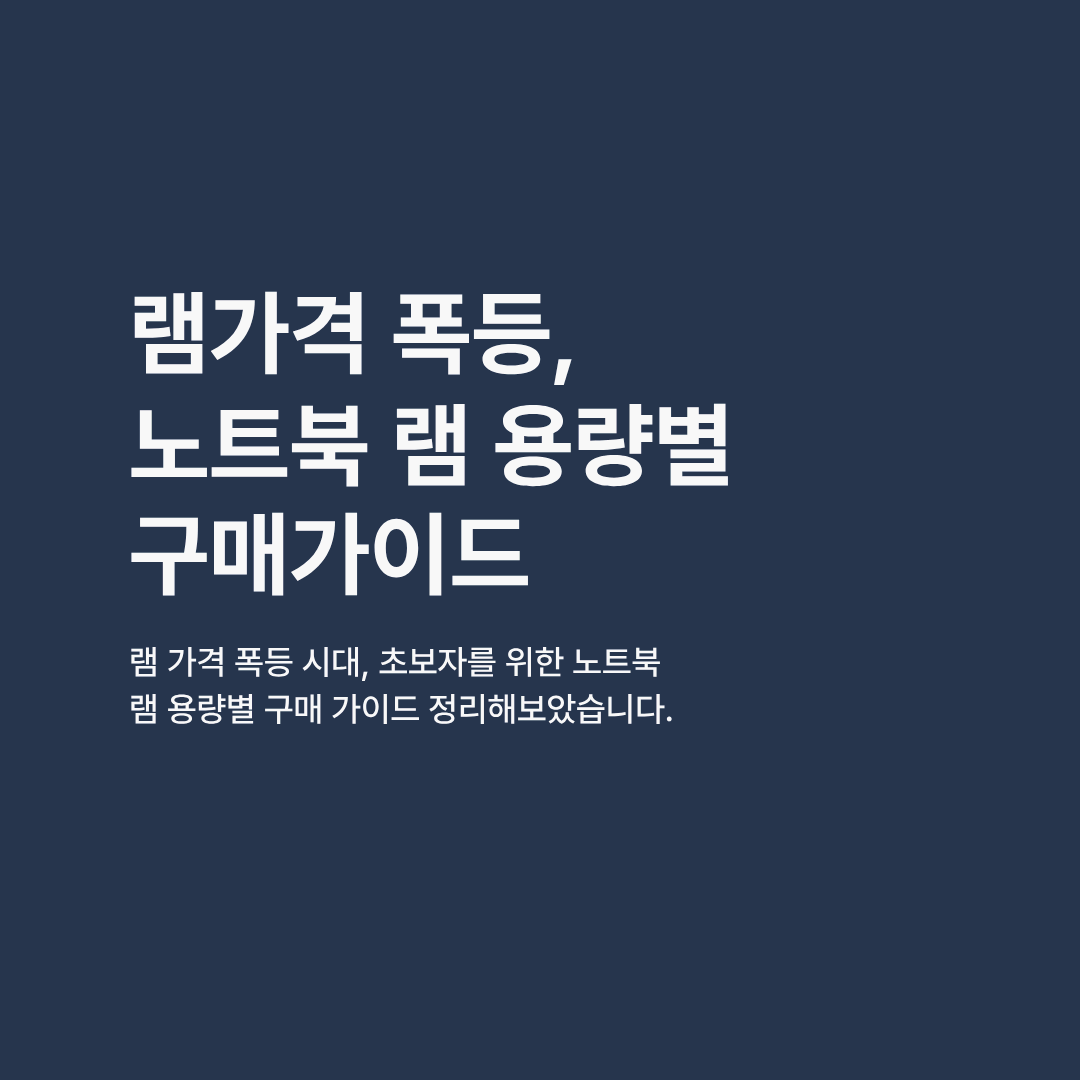 초보자를 위한 노트북 램 용량별 구매 가이드