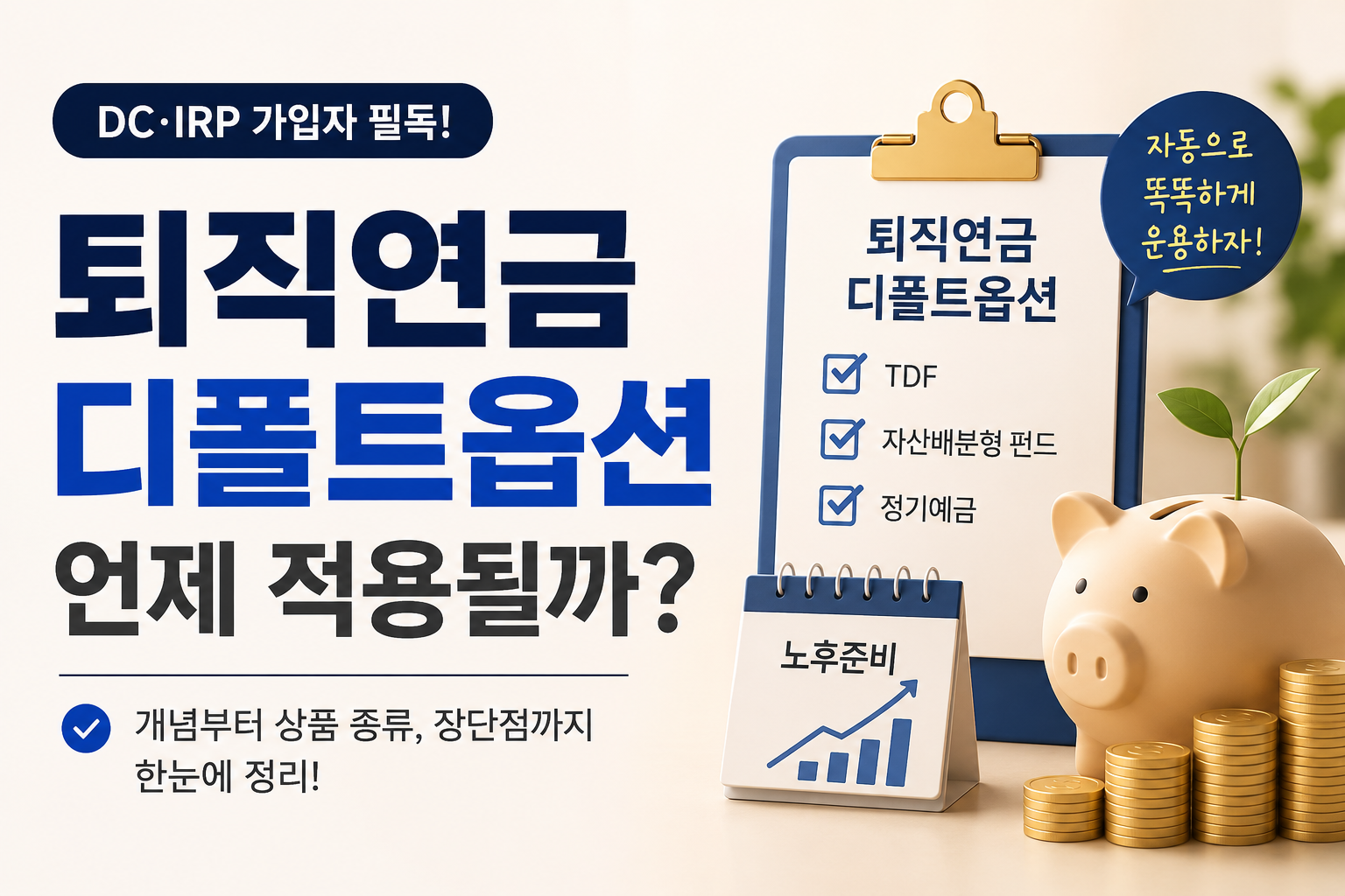 퇴직연금 디폴트옵션