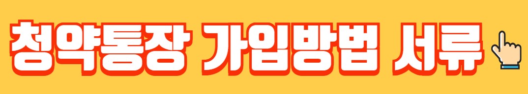 주택 청약통장 변경사항