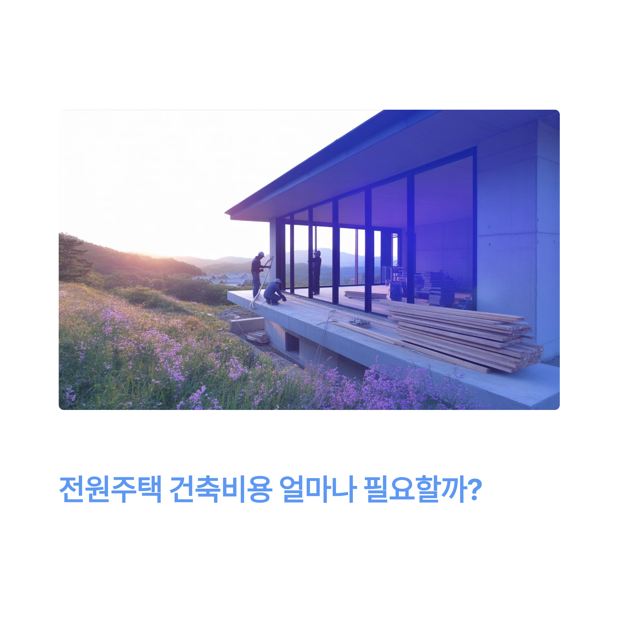 석양의 전원주택 신축 현장, 통유리 파사드
