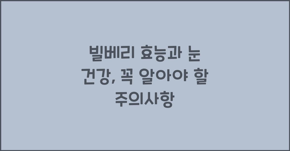 빌베리