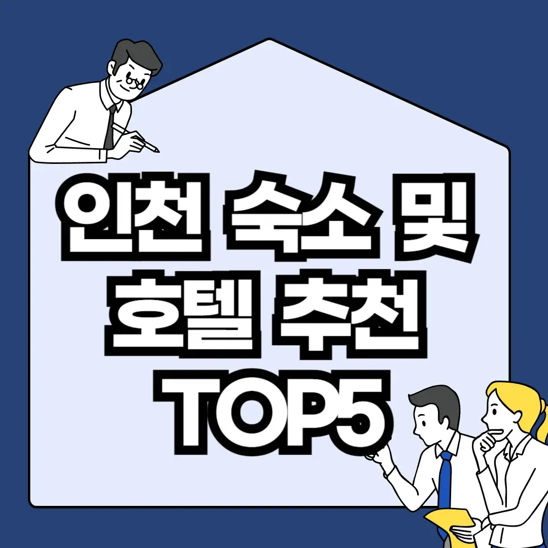 인천-숙소-및-호텔-추천-TOP5