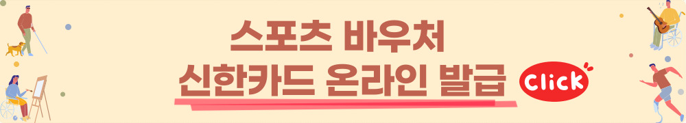 장애인 스포츠 강좌 이용권