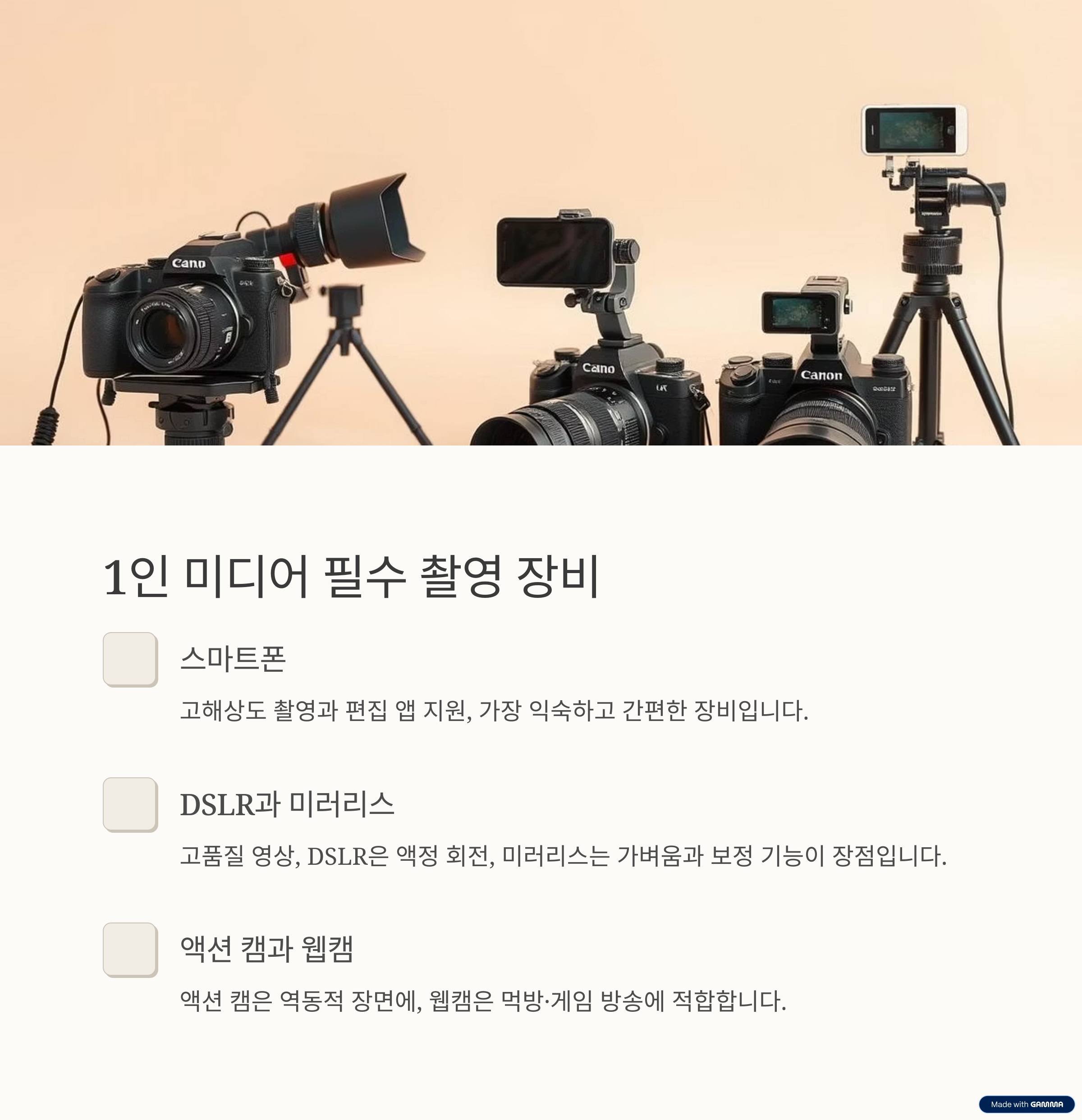 1인 미디어 필수 촬영 장비