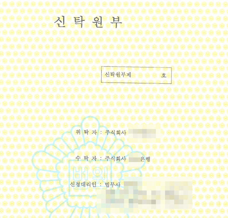 신탁원부