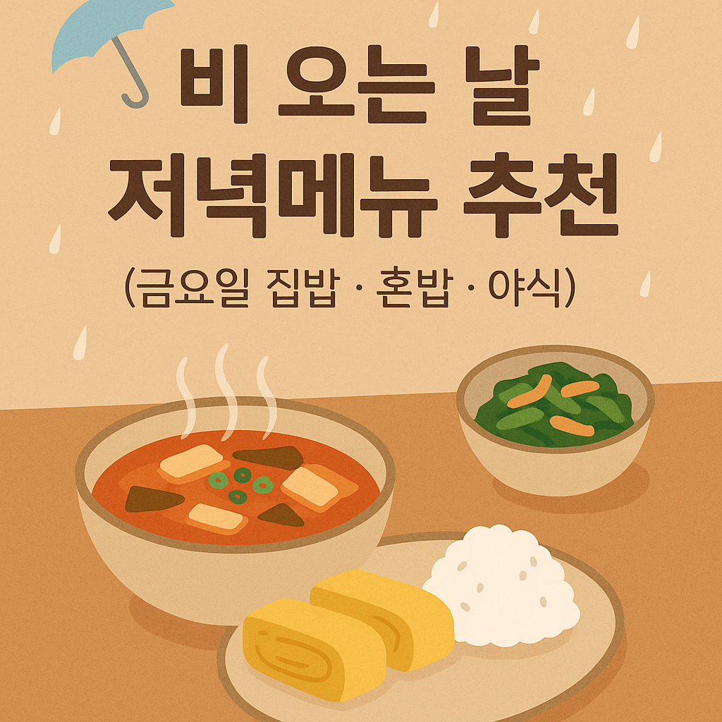 “비 오는 날 저녁 메뉴 추천 텍스트와 함께 김치찌개, 달걀말이, 밥, 반찬이 그려진 따뜻한 분위기의 일러스트 이미지”
