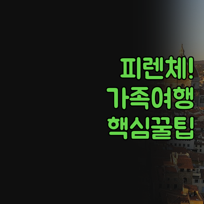 피렌체 두오모 주변 호텔 가족 여행 ..